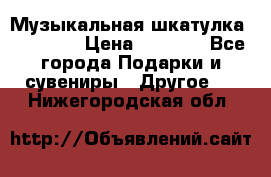 Музыкальная шкатулка Ercolano › Цена ­ 5 000 - Все города Подарки и сувениры » Другое   . Нижегородская обл.